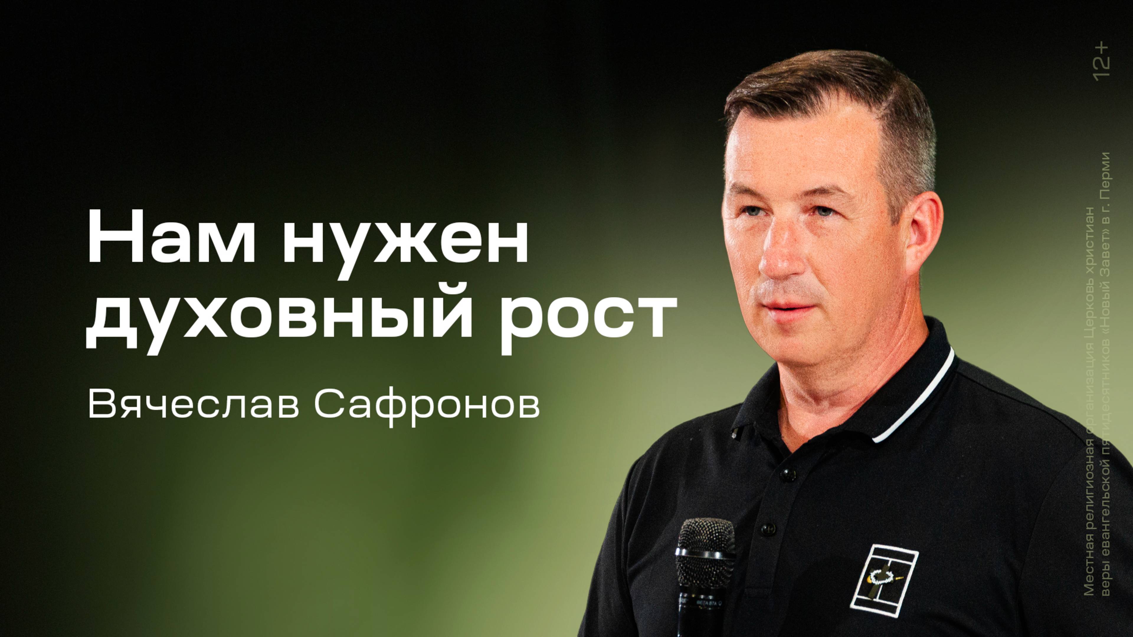 Вячеслав Сафронов: Нам нужен духовный рост (12 июня 2025)
