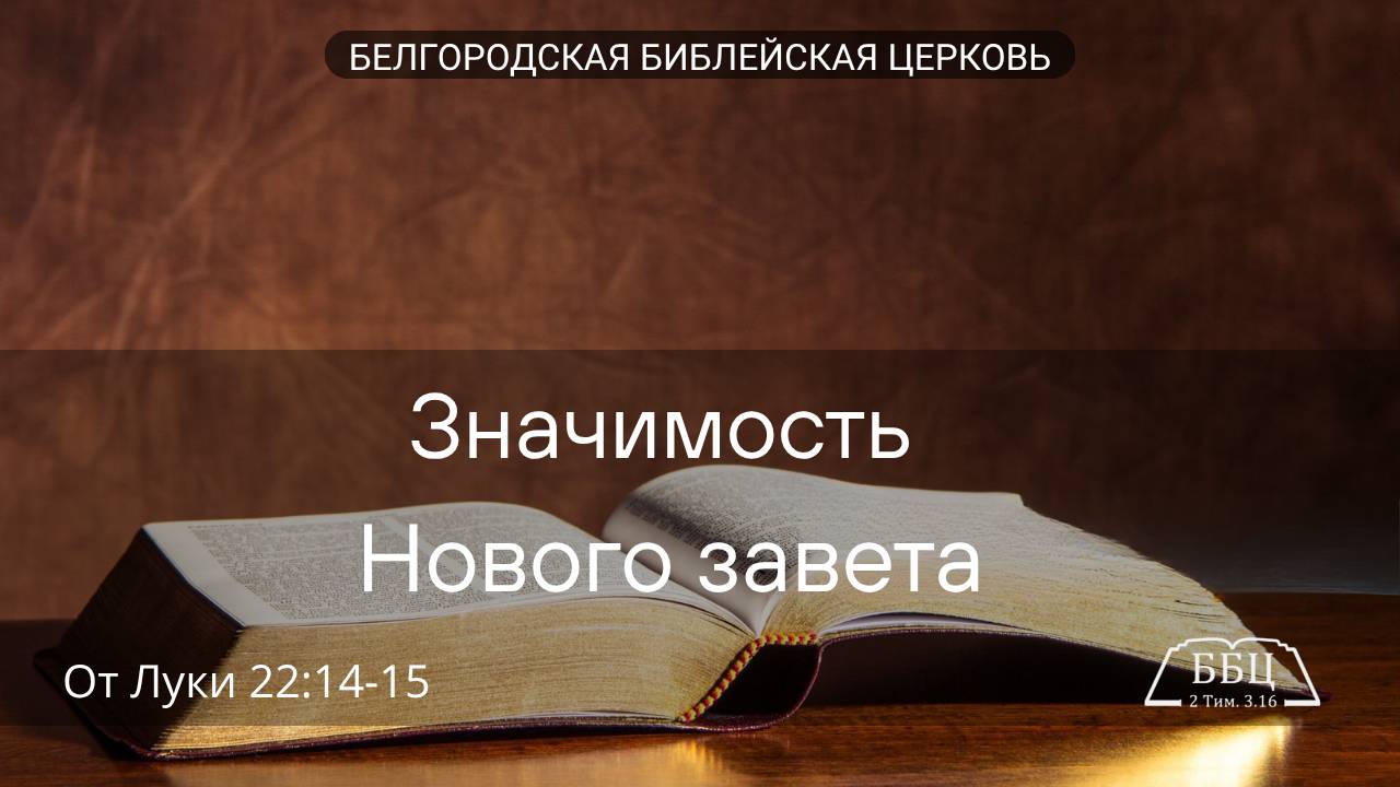 Значимость Нового завета | (От Луки 22:14-15) |Андрей Казимир