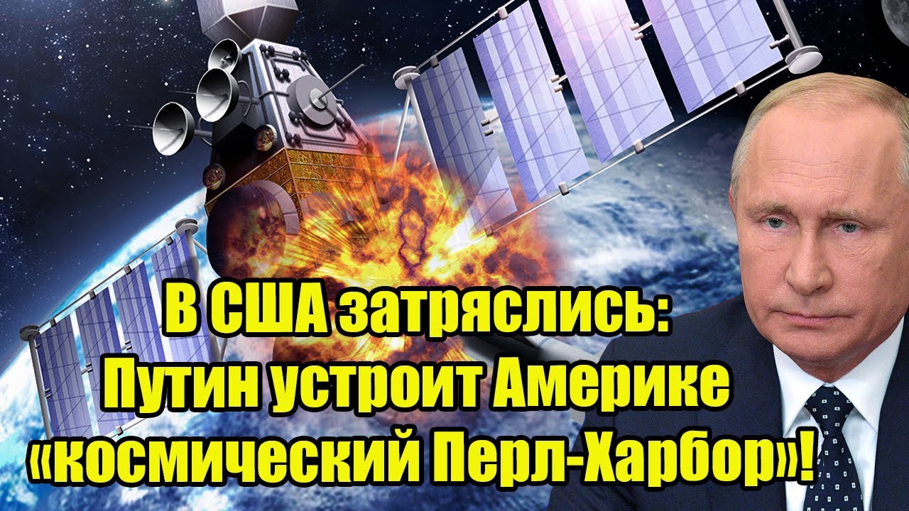 В США затряслись: Путин устроит Америке «космический Перл-Харбор»!