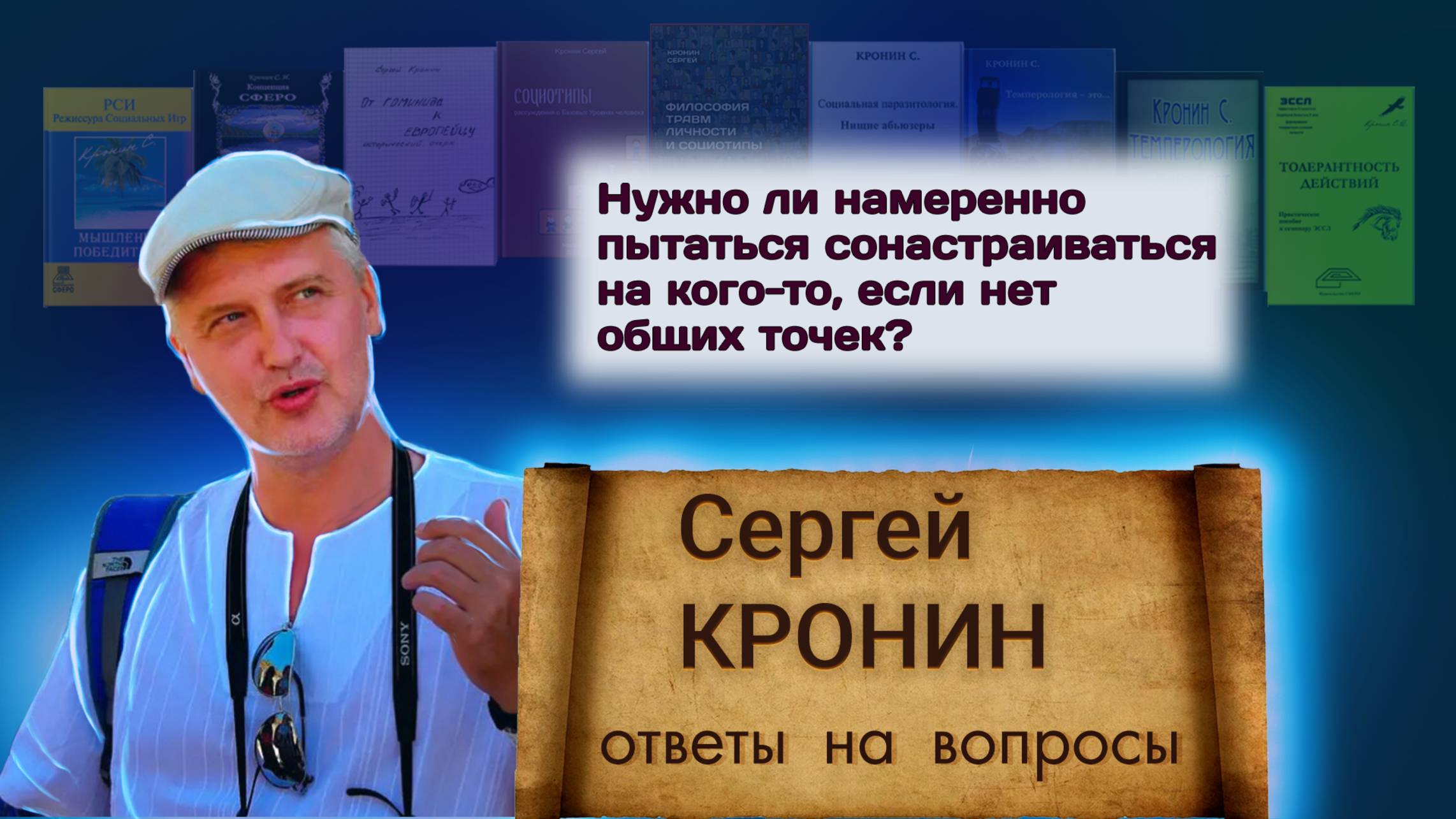 Кронин С. Нужно ли намеренно пытаться сонастраиваться на кого-то, если нет общих точек?