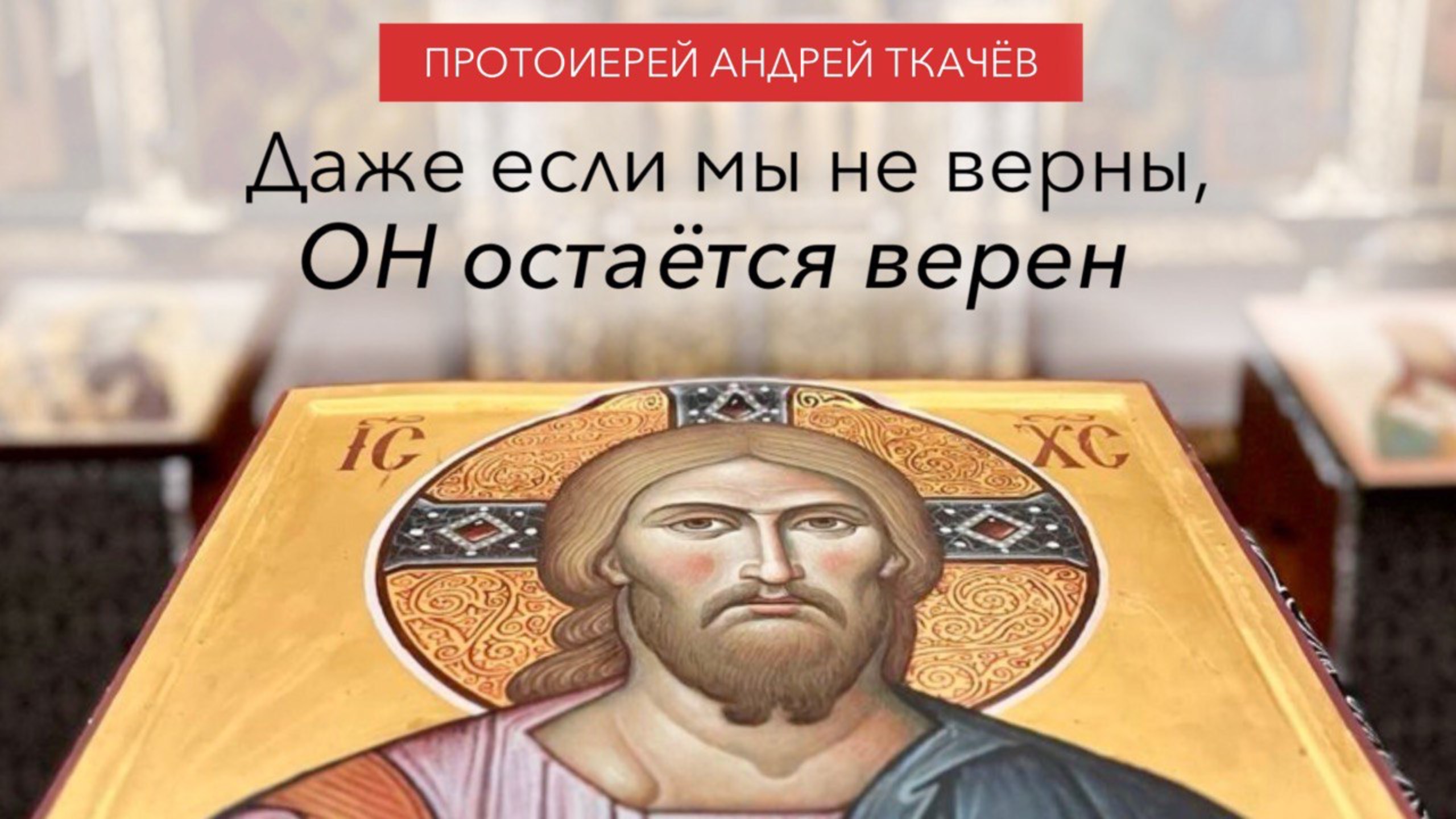 Не стесняйтесь исповедовать Господа! Протоиерей Андрей Ткачёв