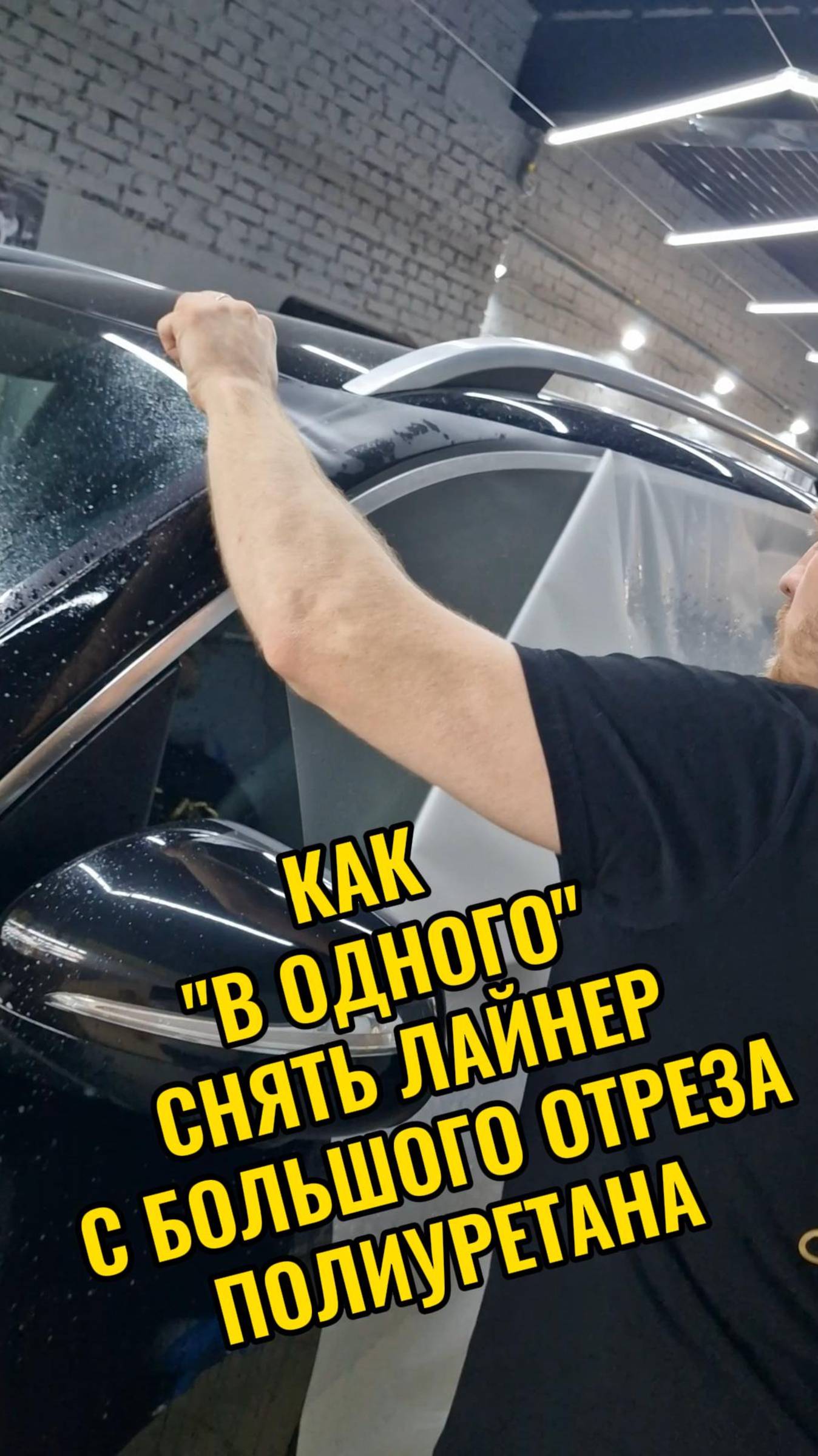 Снимаем лайнер с полиуретана в одного