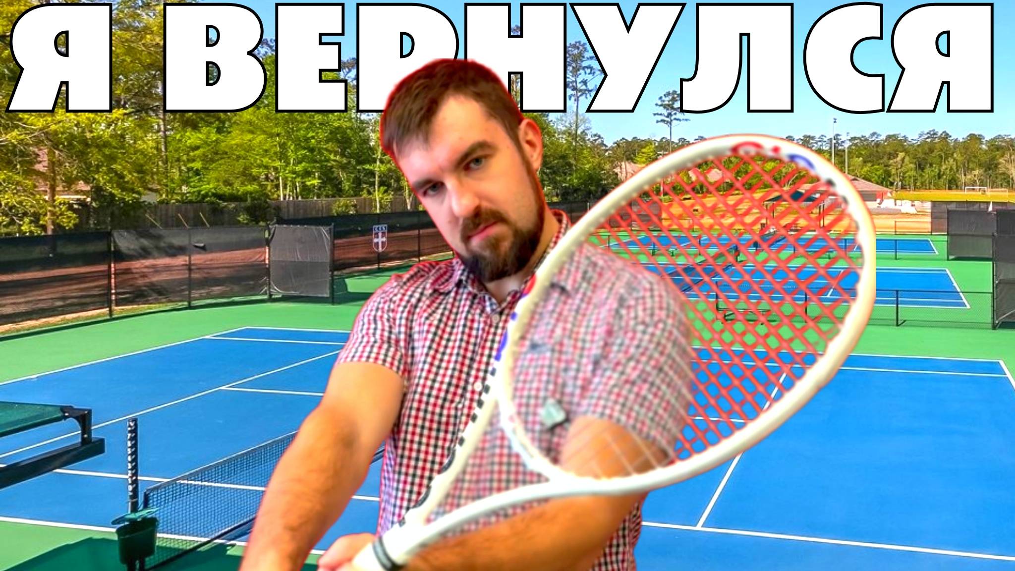 💛ЗАЧЕМ Я ПРИШЕЛ В ТЕННИС СПУСТЯ 20 ЛЕТ СПЯЧКИ? МОИ ТЕННИСНЫЕ ЦЕЛИ НА СЕЗОН. ХОЧУ ИГРАТЬ НА КОРТЕ!