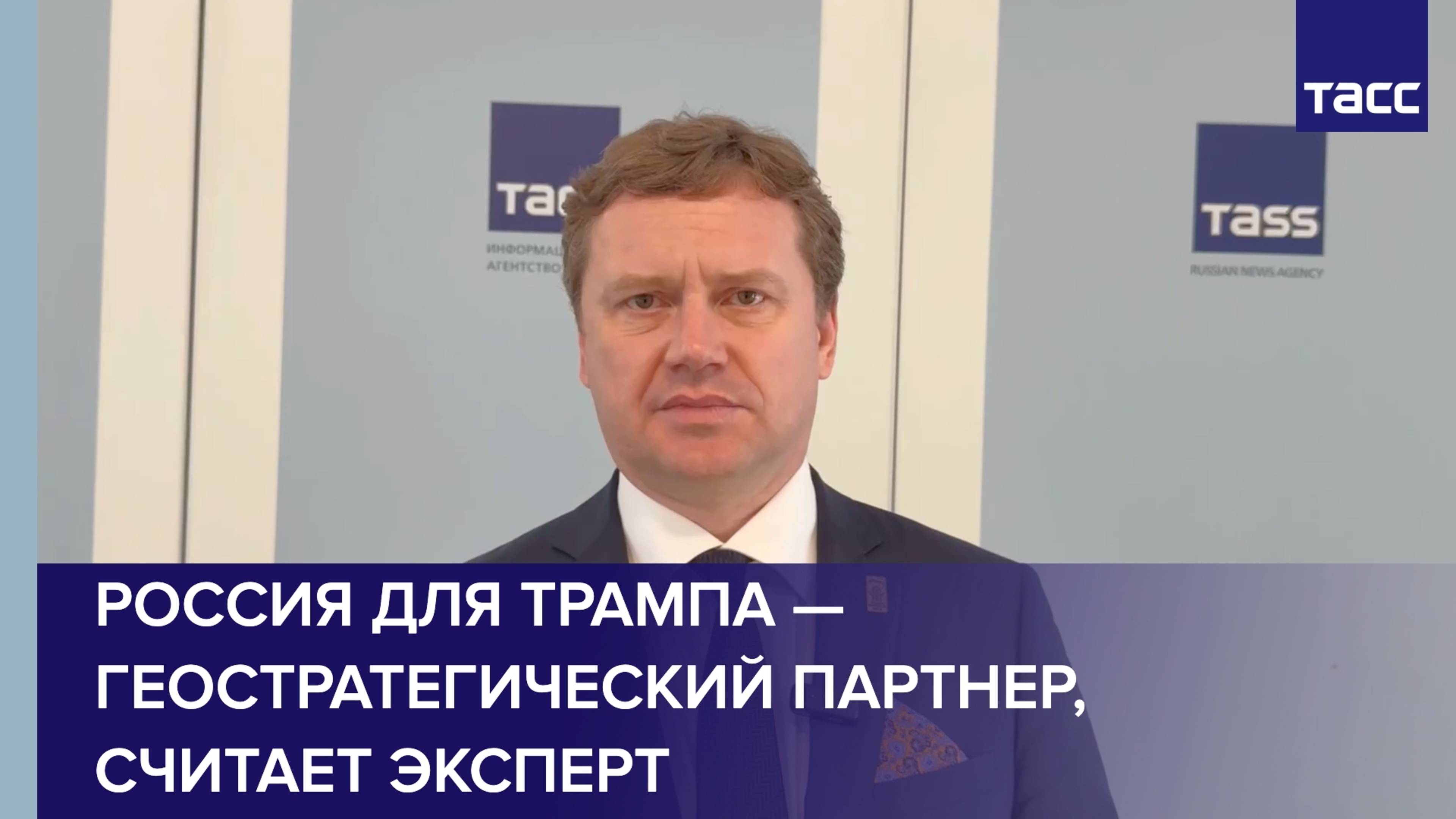 Россия для Трампа — геостратегический партнер, считает Крыловский