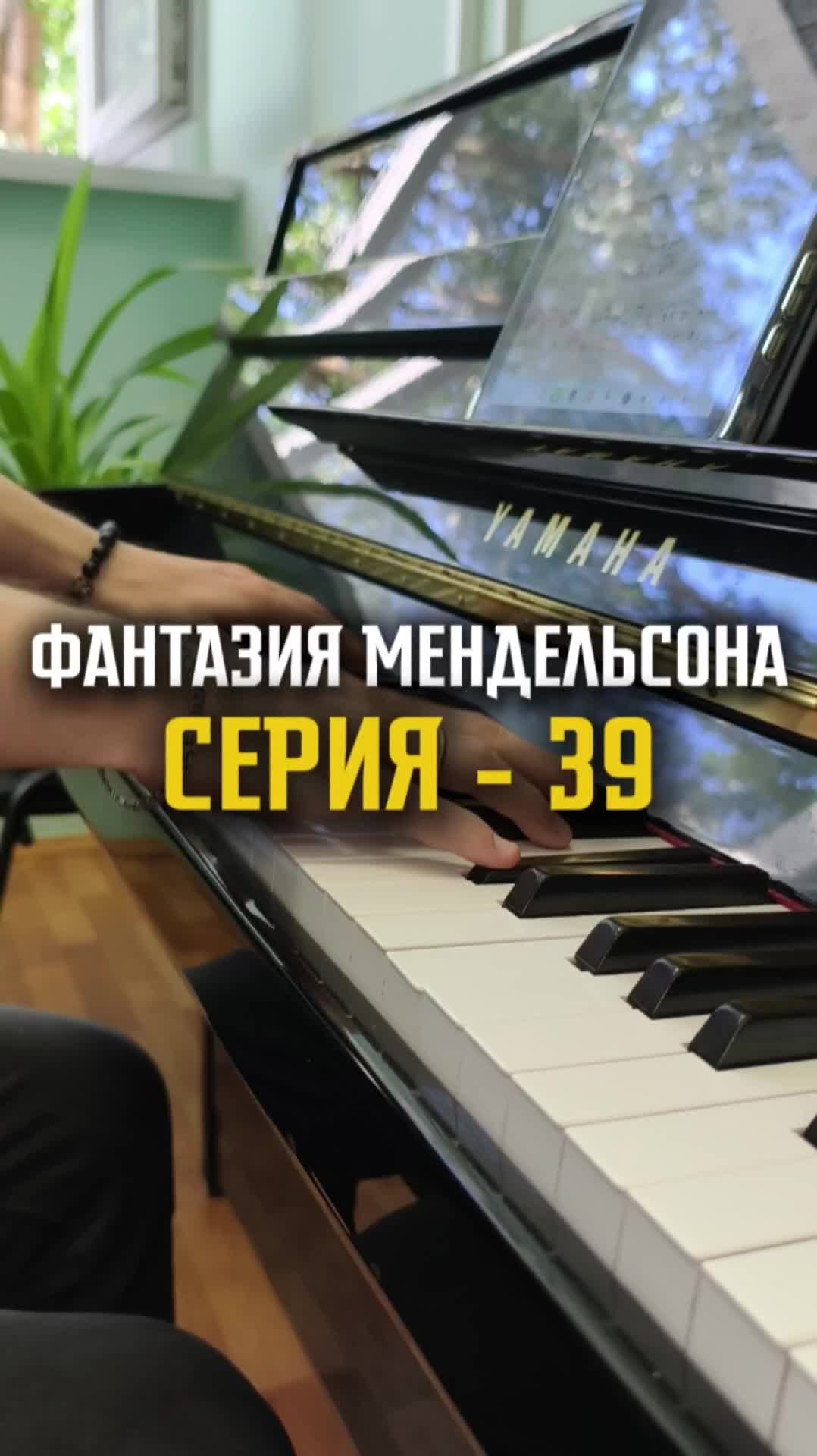 Фантазия Мендельсона - серия 39