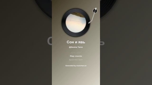 Сон и явь 1