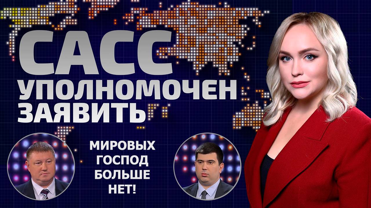 Китай будет диктовать условия! США уходят на второй план? | САСС уполномочен заявить