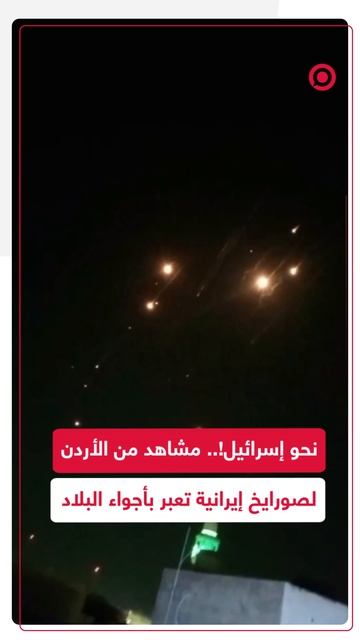 نحو إسرائيل.. صورايخ إيرانية تعبر فوق الأجواء الأردنية