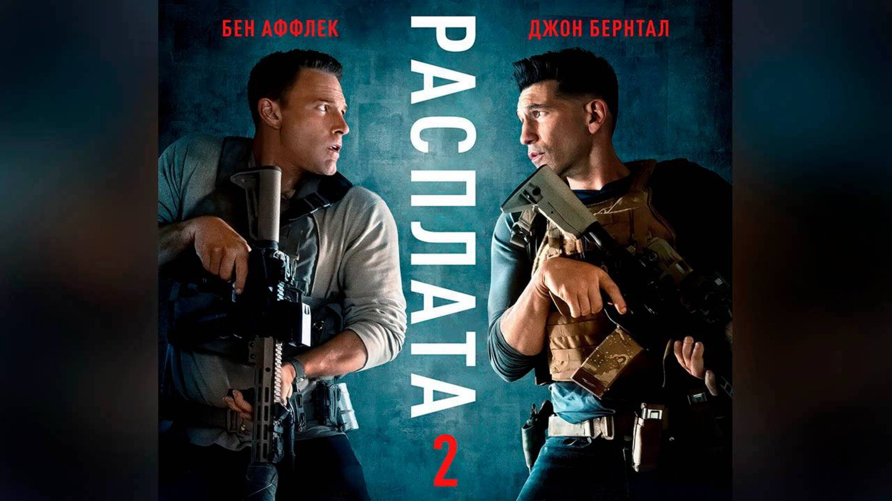 Расплата 2 | The Accountant 2 | ФИЛЬМ (2025)