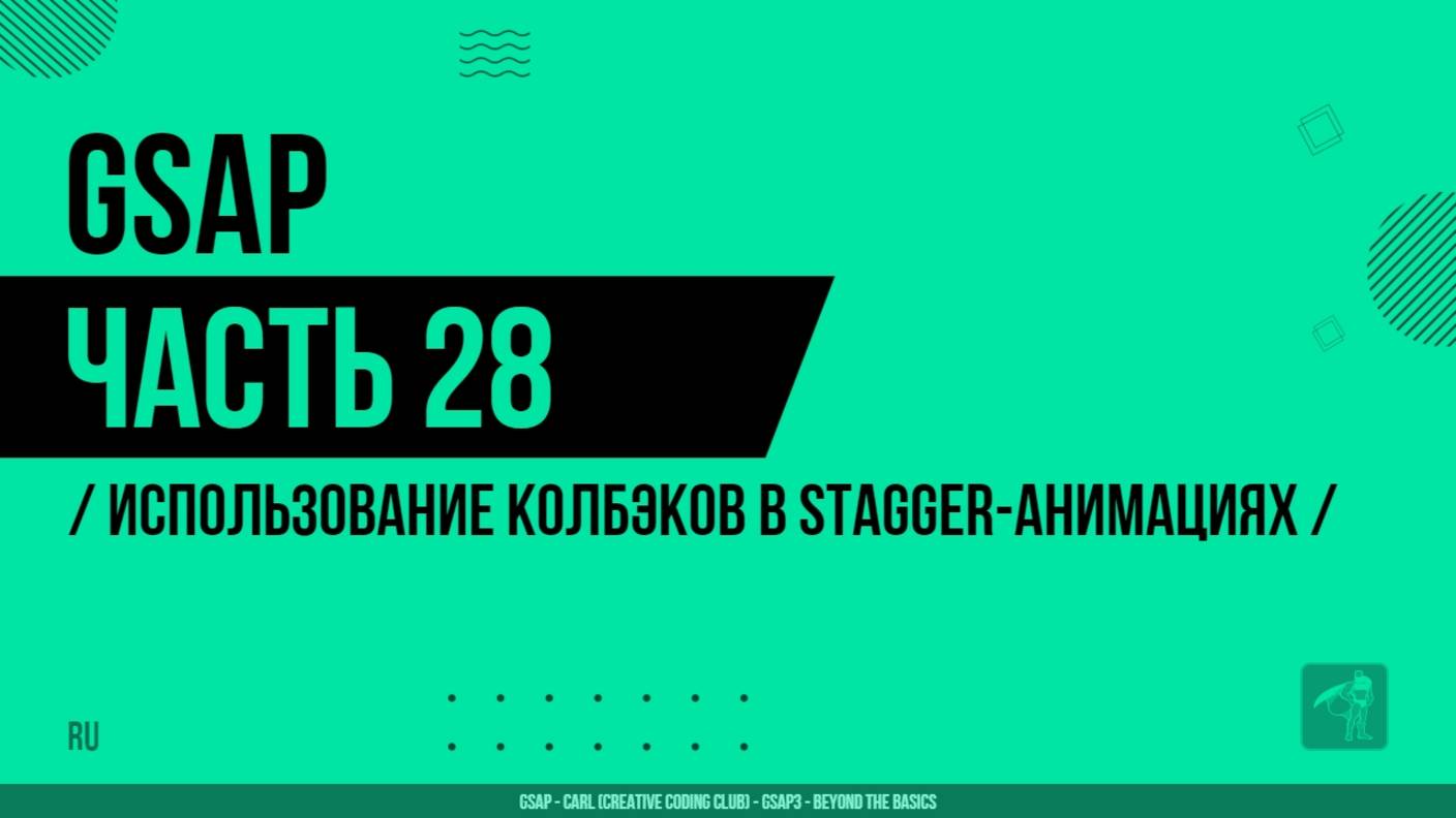 GSAP - 028 - Использование колбэков в stagger-анимациях