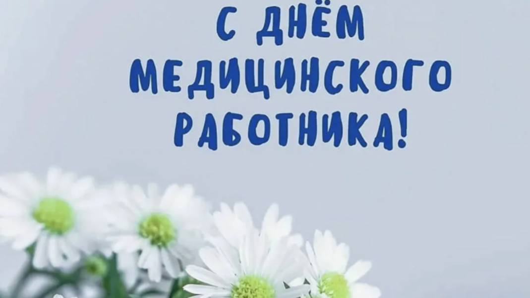 Видео поздравление с Днем Медика💖