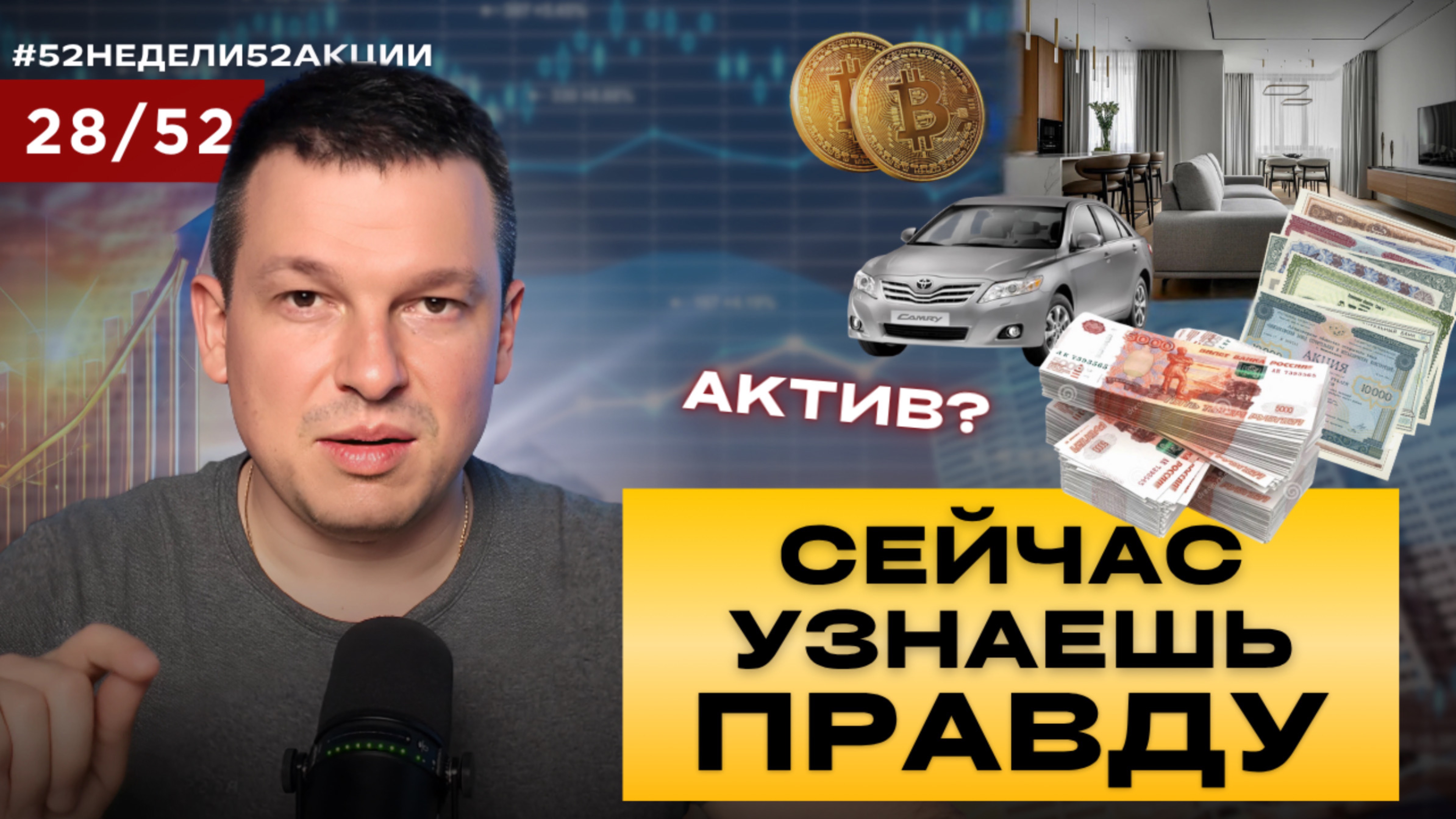Что на самом деле ПРИНОСИТ ДЕНЬГИ? #52недели52акции 2.0 28/52