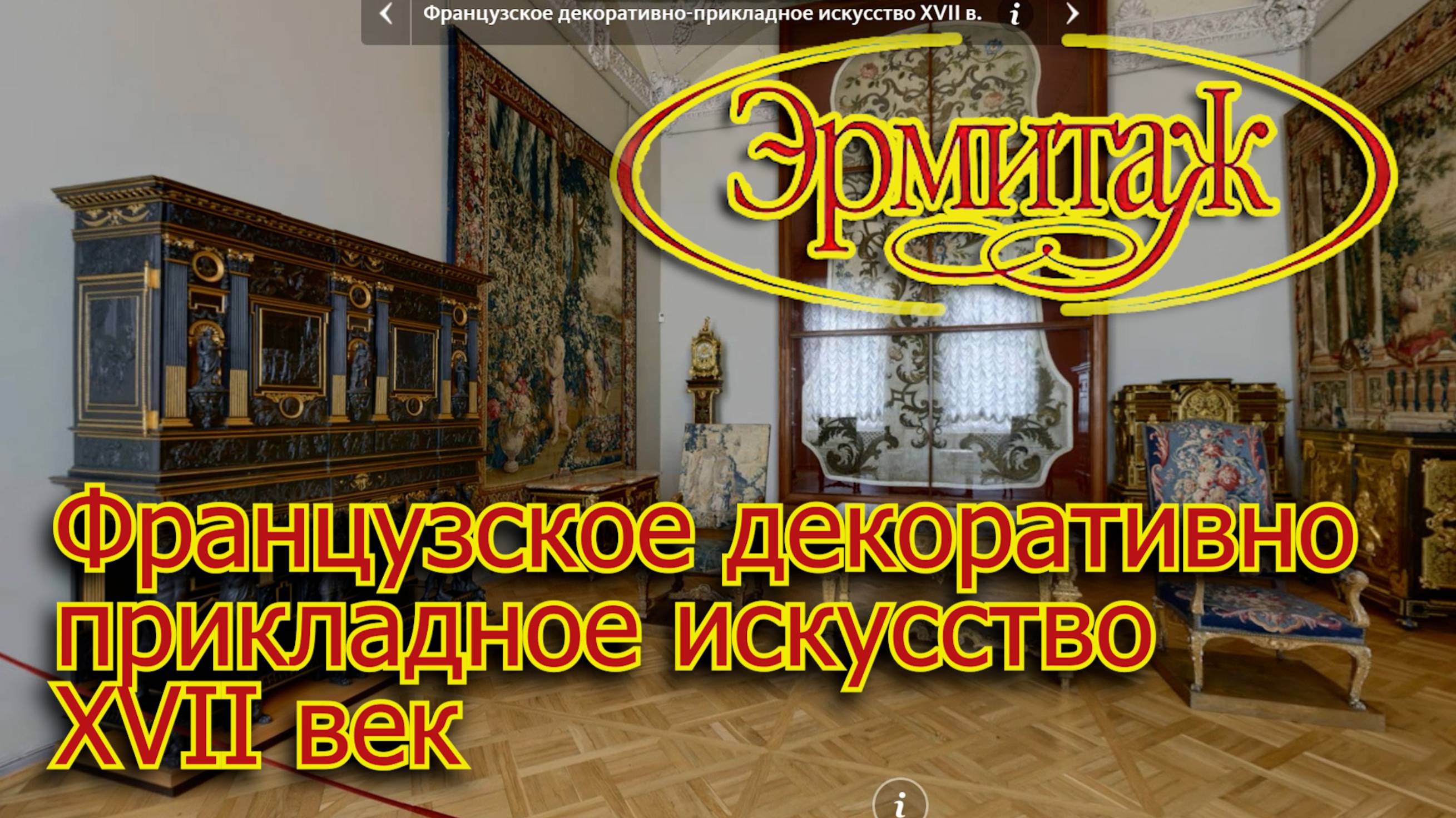Французское декоративно-прикладное искусство XVII век