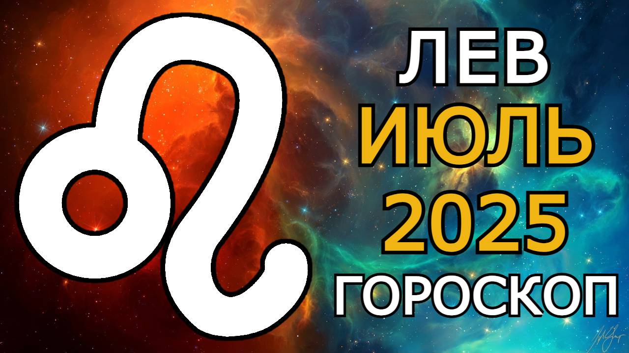 Лев — гороскоп на июль 2025 года | Судьба даёт шанс! Ваш личный Новый Год начинается