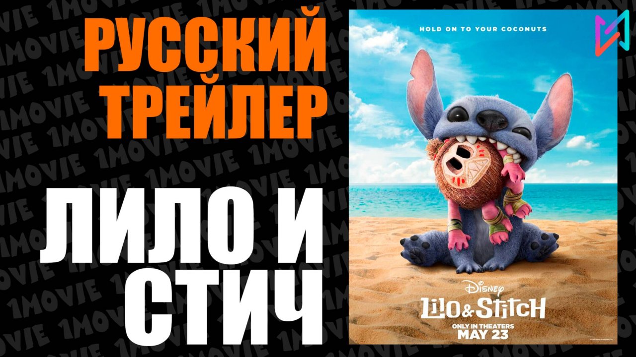 Лило и Стич / Русский трейлер (фильм, 2025)