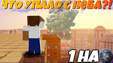 Адский прилёт за город! Что это было?! | Выживание в мире БЕЗ ЛЮДЕЙ!  "перезалив"