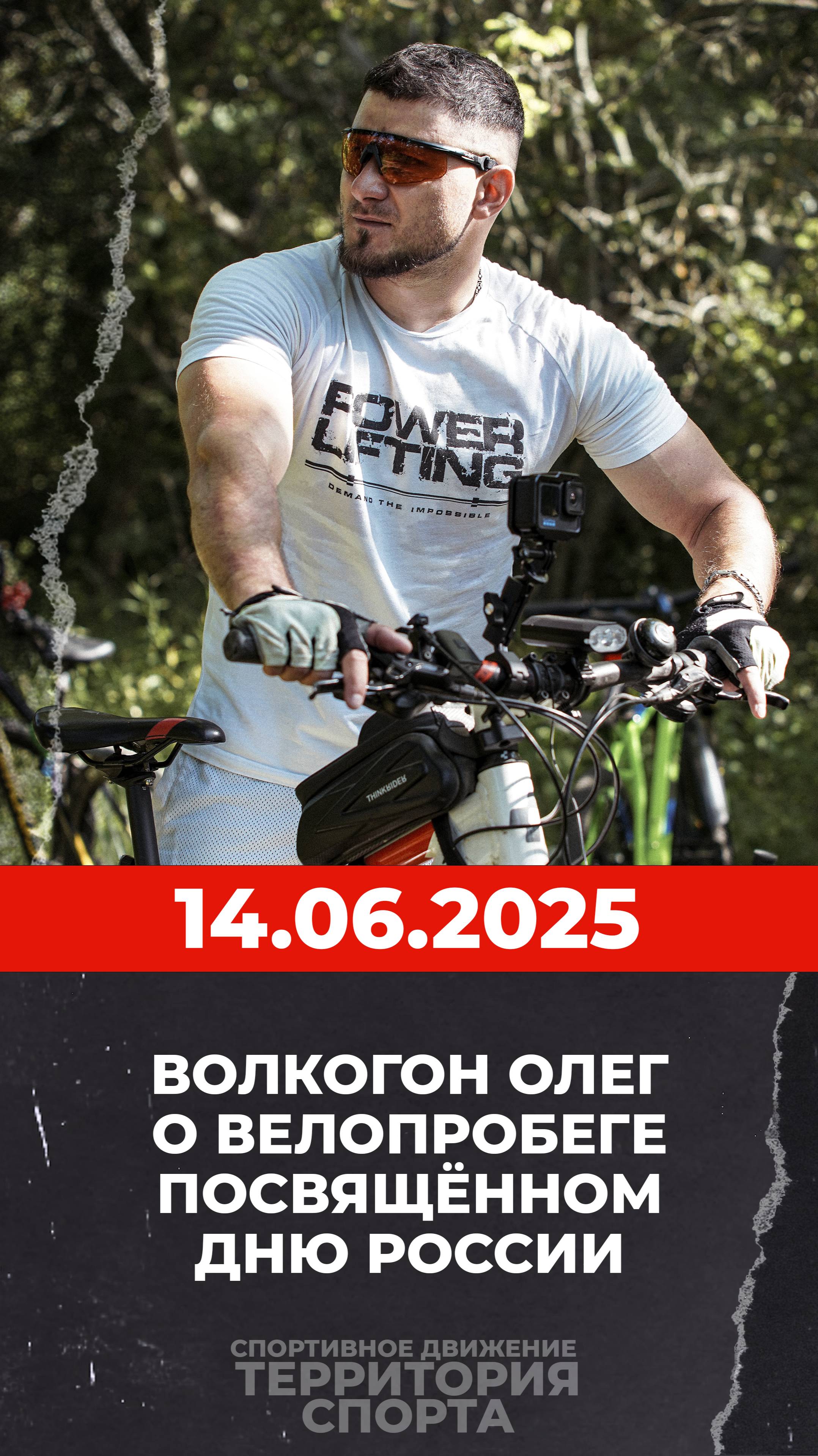 О велопробеге 14.06.2025.