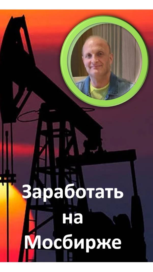 Возможность дорого продать нефтяников и газовиков Выгодны облигации и вклады