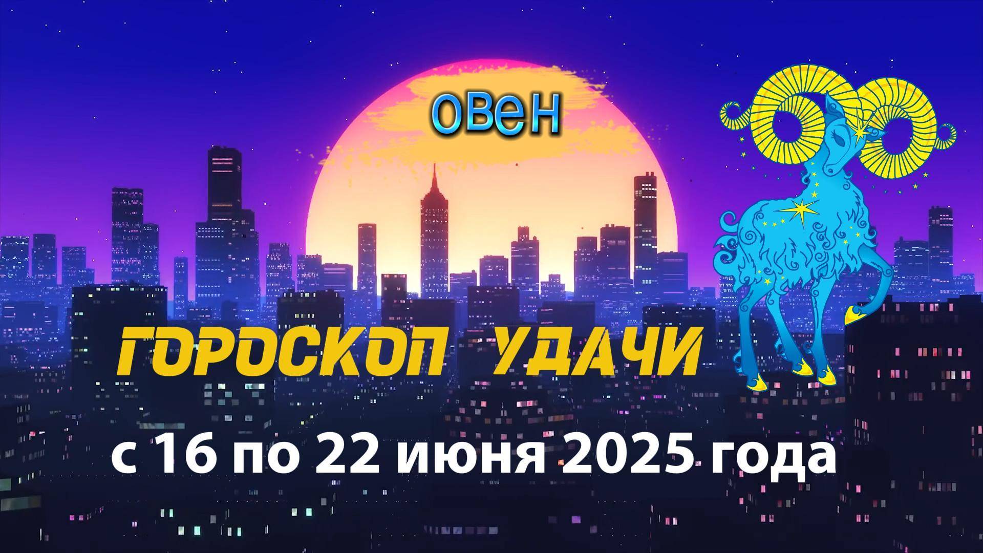 Гороскоп удачи на неделю  с 16 по 22 июня 2025. Овен
