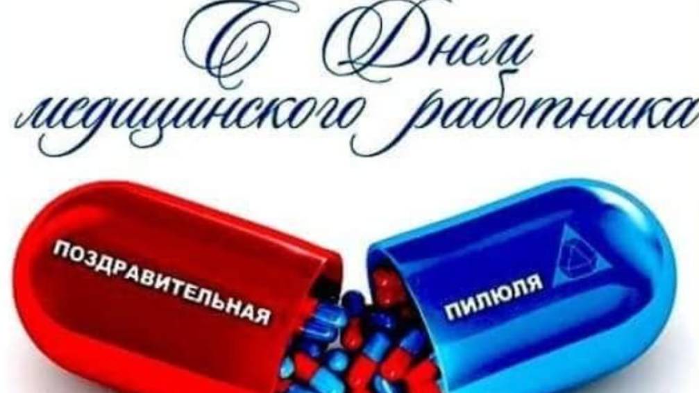 День Медицинского Работника Поздравление с Праздником!