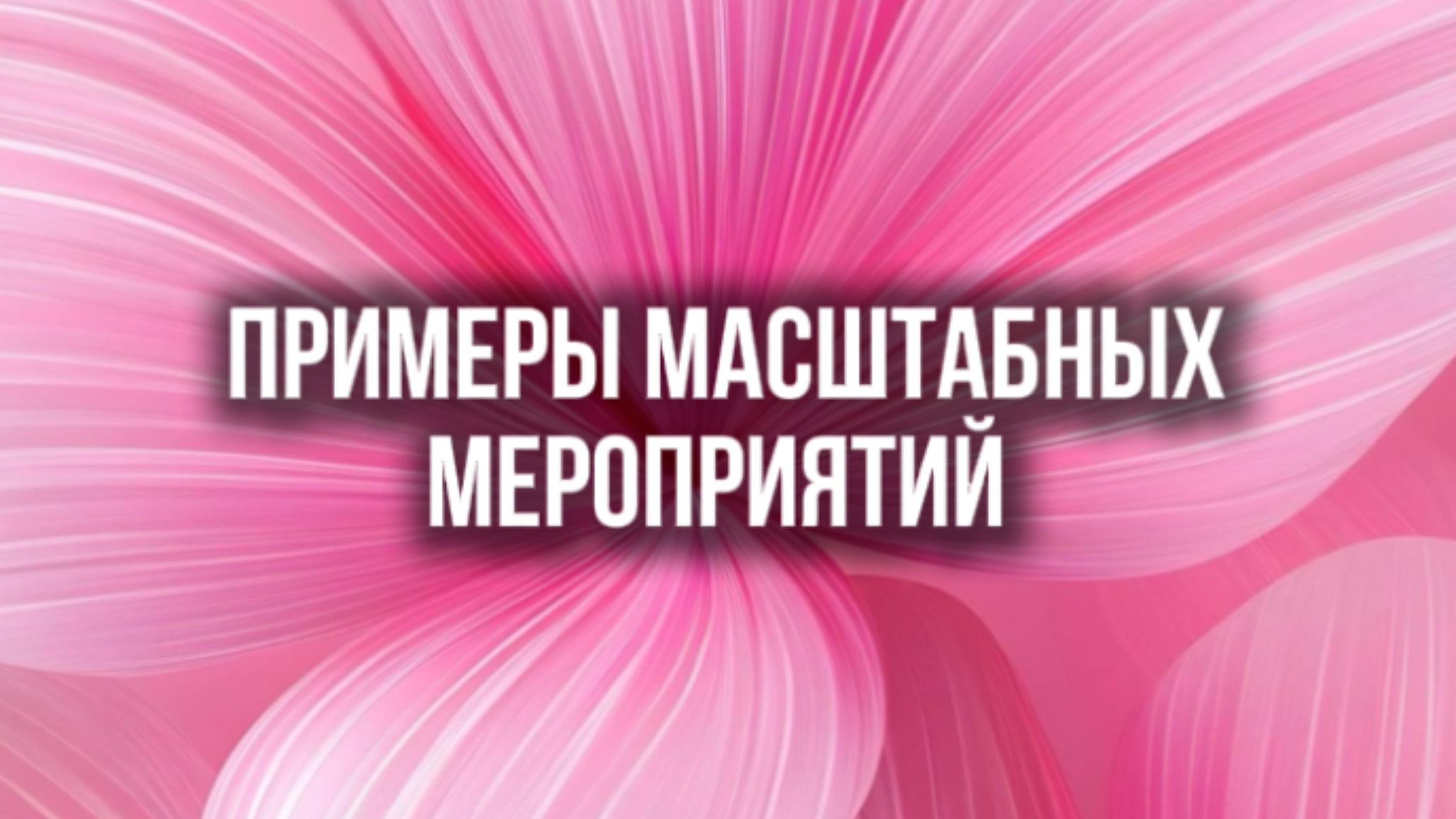 Примеры масштабных мероприятий