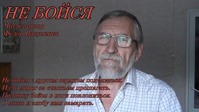 НЕ БОЙСЯ (Современные стихи о жизни) Читает автор Фёдор Вакуленко