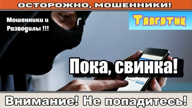 Мошенники звонят по телефону / Весёлый антимошенник ( сборник ).