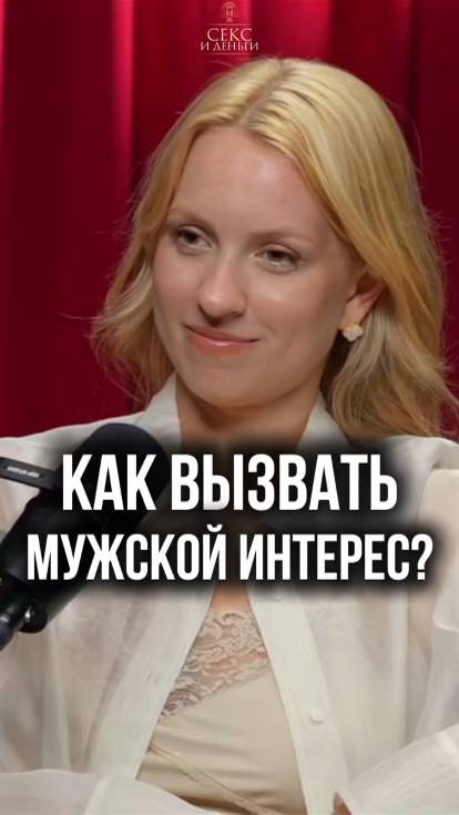 Как заинтриговать мужчину?