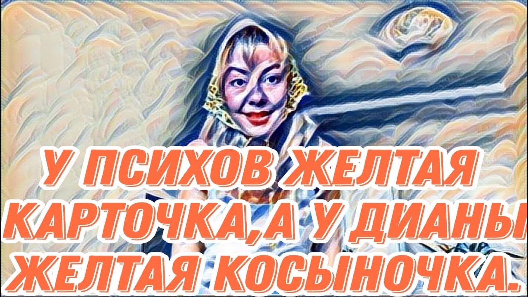 Лесное эхо- Диана ВонХ - ЗНАЙ СВОЁ МЕСТО!