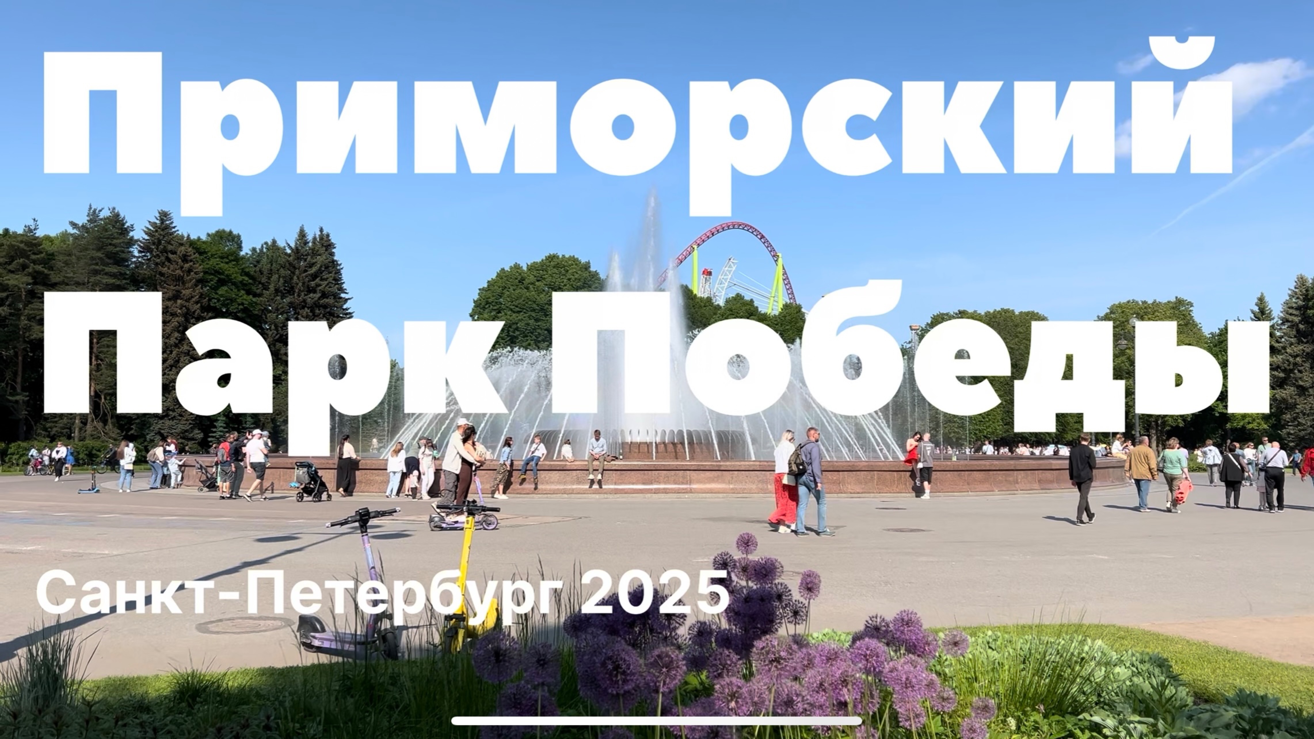 Приморский Парк Победы