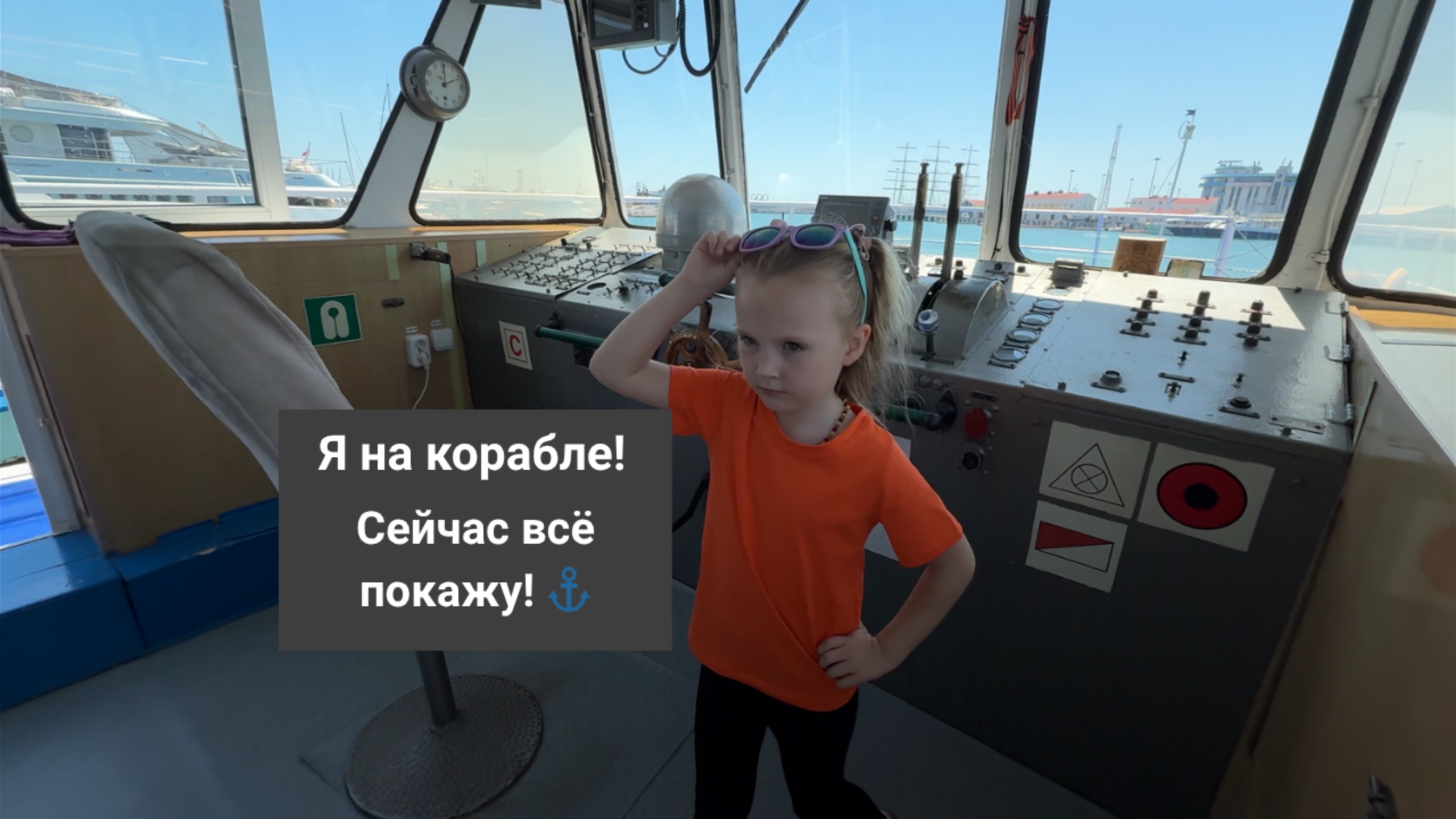 Я на корабле! Сейчас всё покажу!⚓️😄