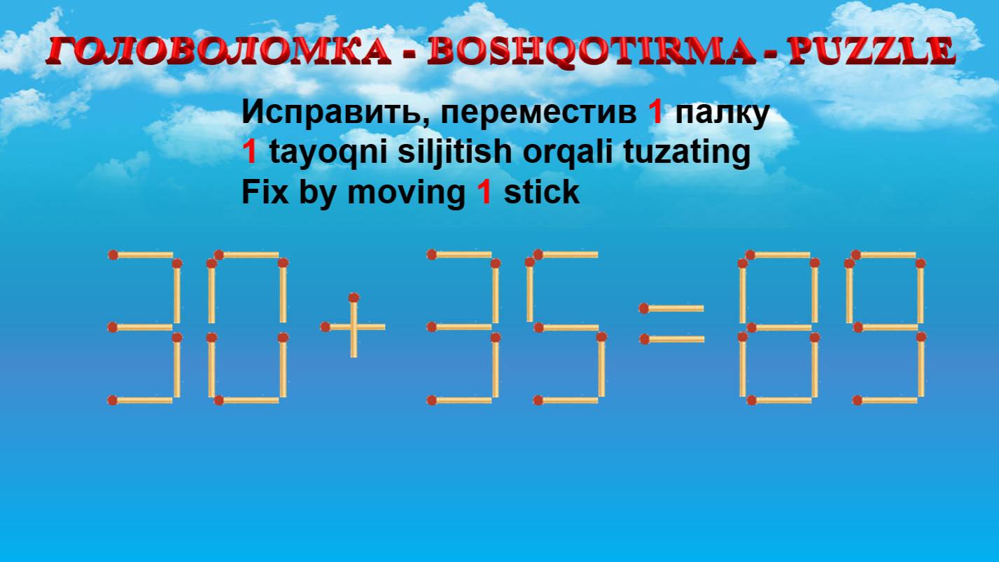 ГОЛОВОЛОМКА - BOSHQOTIRMA – PUZZLE.  Спичка. 30+35=89, 32+58=92, 33+65=80, 35+30=86