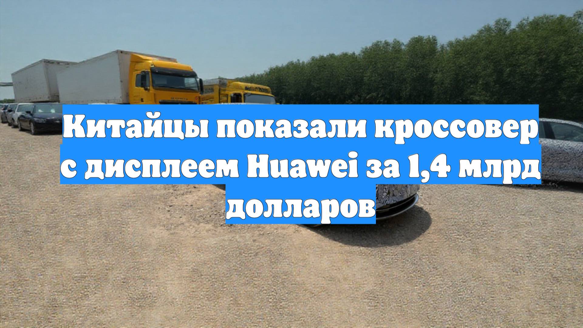 Китайцы показали кроссовер с дисплеем Huawei за 1,4 млрд долларов
