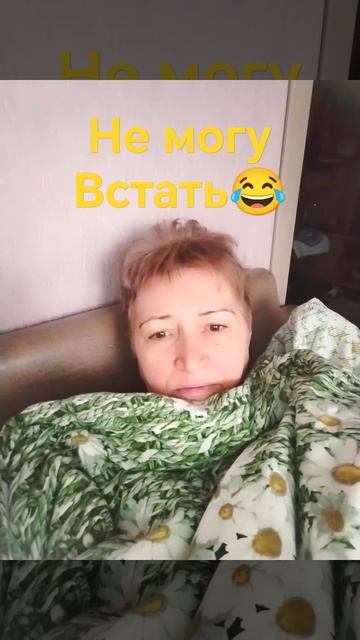 Не могу встать #жизньпосле #доброеутро