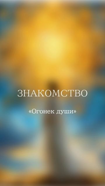 Знакомство с «Огонек души»
