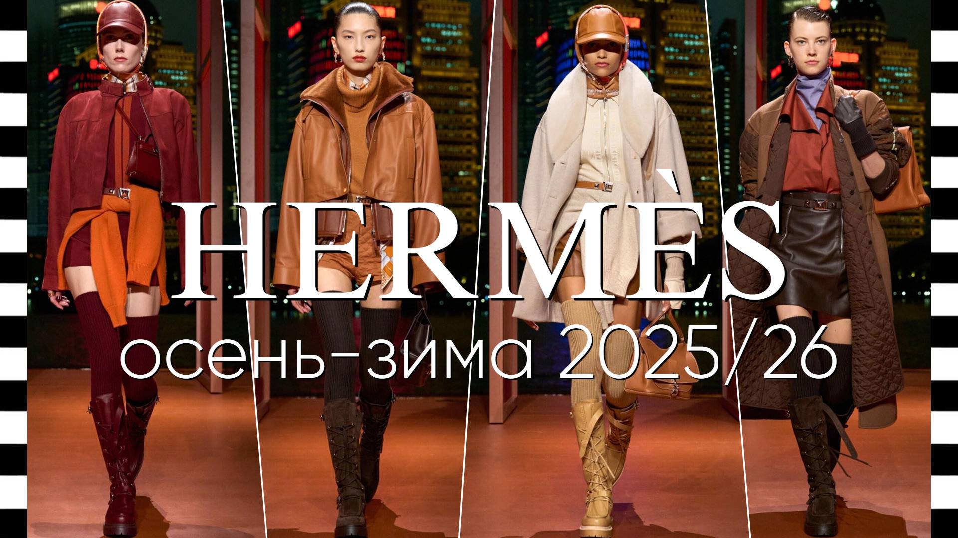 ✔️ HERMES - ВИДЕО с фото коллекции осень-зима 2025/26 в Шанхае