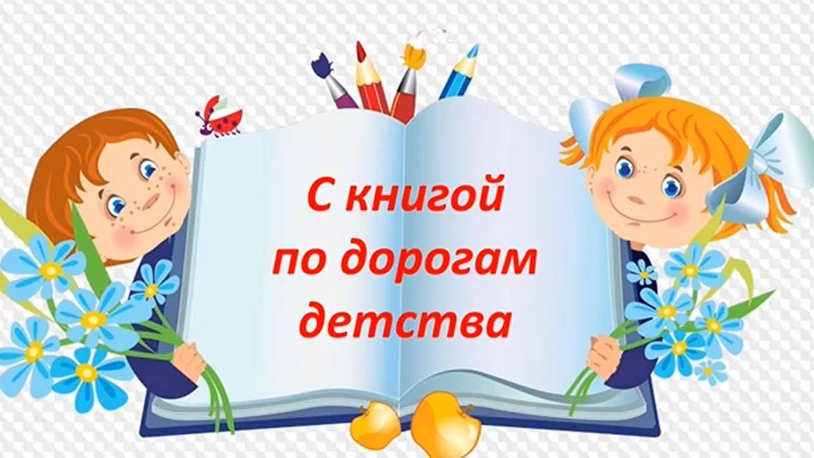 С книгой по дорогам детства