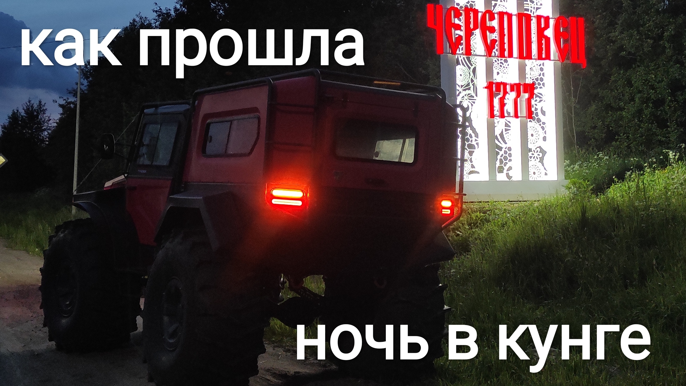 500 дней на вездеходе. День 3. Обзор кунга вездехода Тингер ПРО. Ночевал в кунге Tinger PRO.