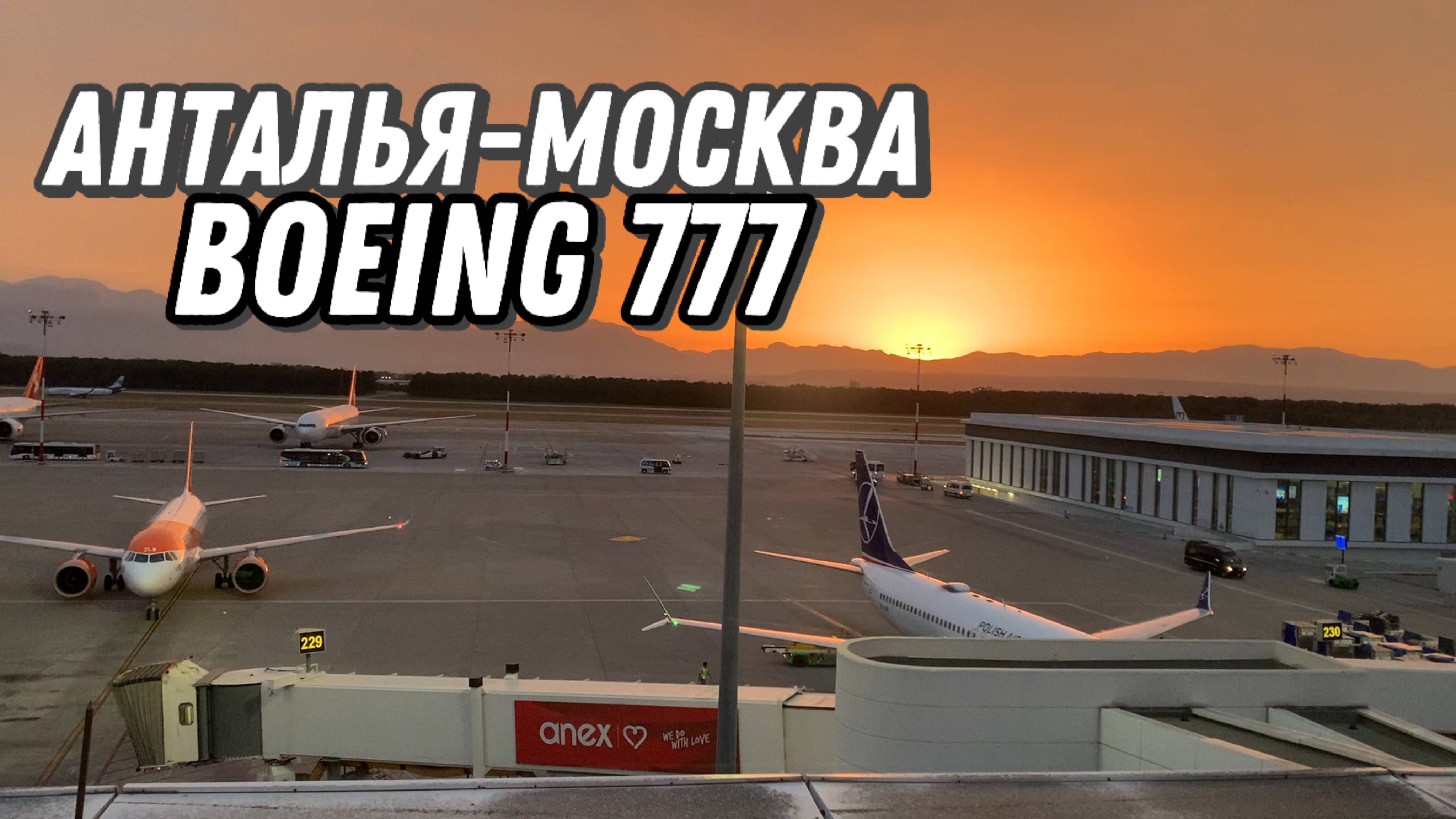 Boeing 777 а/к Аэрофлот | Рейс Анталья—Москва | Бизнес-зал Comfort Lounge|Новый терминал 2 Антальи