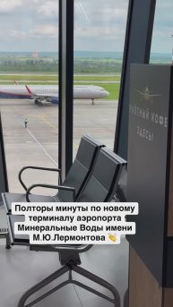 Полторы минуты по новому терминалу аэропорта Минеральные Воды имени М.Ю.Лермонтова 👏