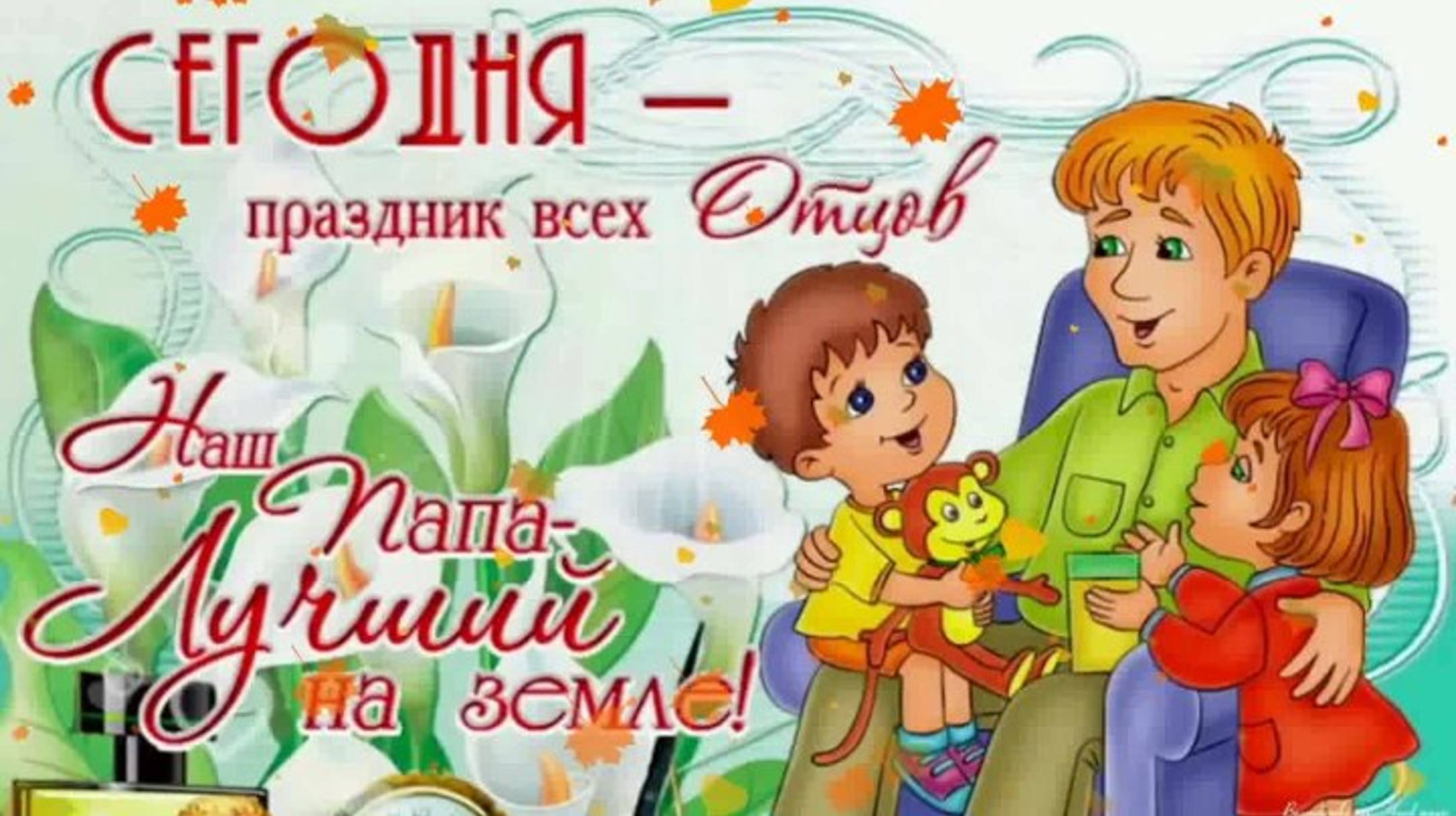С МЕЖДУНАРОДНЫМ ДНЁМ ОТЦА! КРАСИВОЕ ПОЗДРАВЛЕНИЕ ПАПАМ