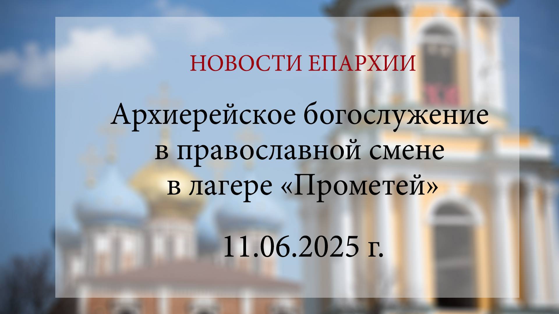 Архиерейское богослужение в православной смене в лагере «Прометей»  (11.06.2025 г.)