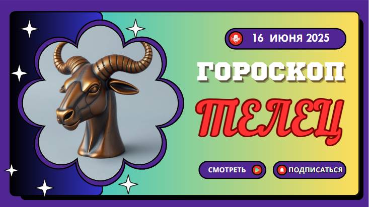 ♉ ГОРСКОП НА СЕГОДНЯ ДЛЯ ТЕЛЬЦОВ — 16 ИЮНЯ: СТАБИЛЬНОСТЬ И НОВЫЕ ГОРИЗОНТЫ