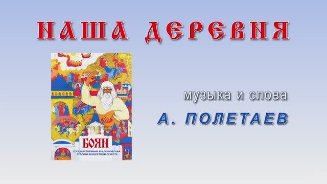 00000017_Наша деревня_В. Пьянов Павлова
