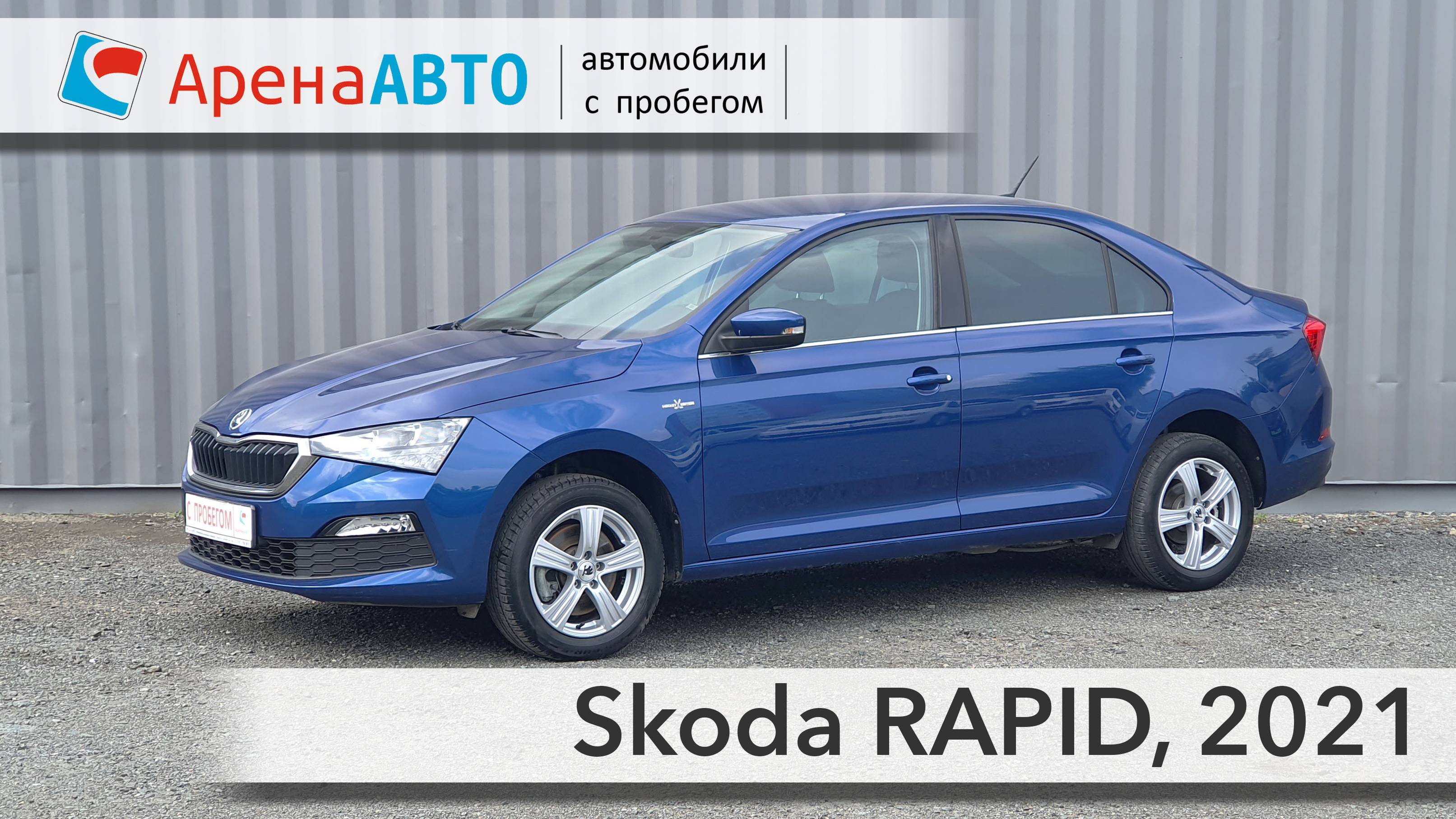 Skoda RAPID, 2021