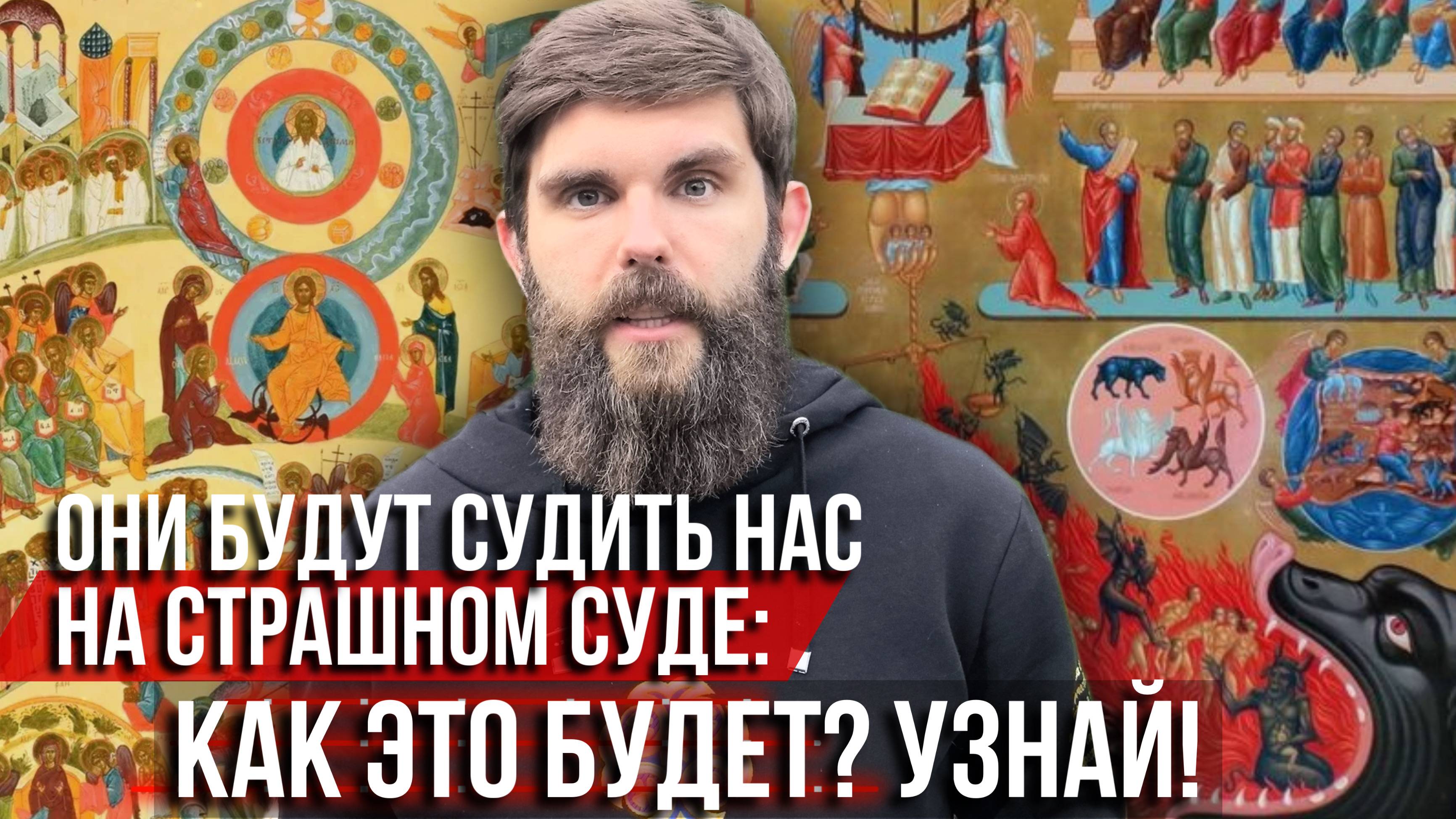 ❗️Они будут судить нас на Страшном Суде: как это будет? Узнай обязательно!