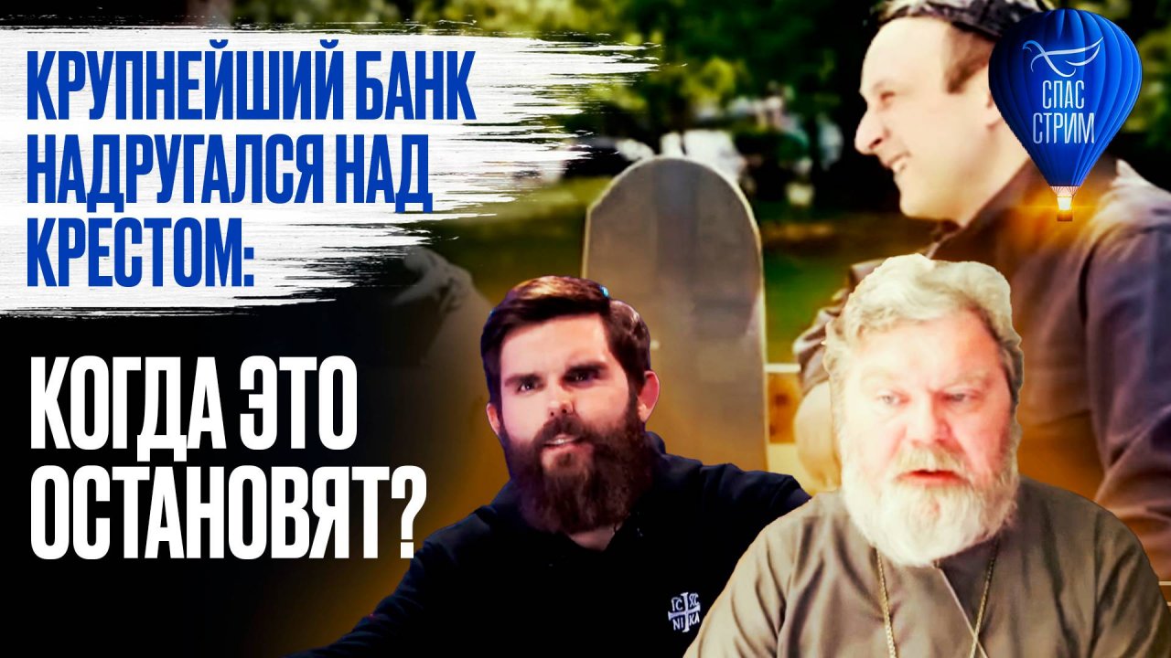 Крупнейший банк надругался над крестом: когда это остановят? / СПАС - стрим