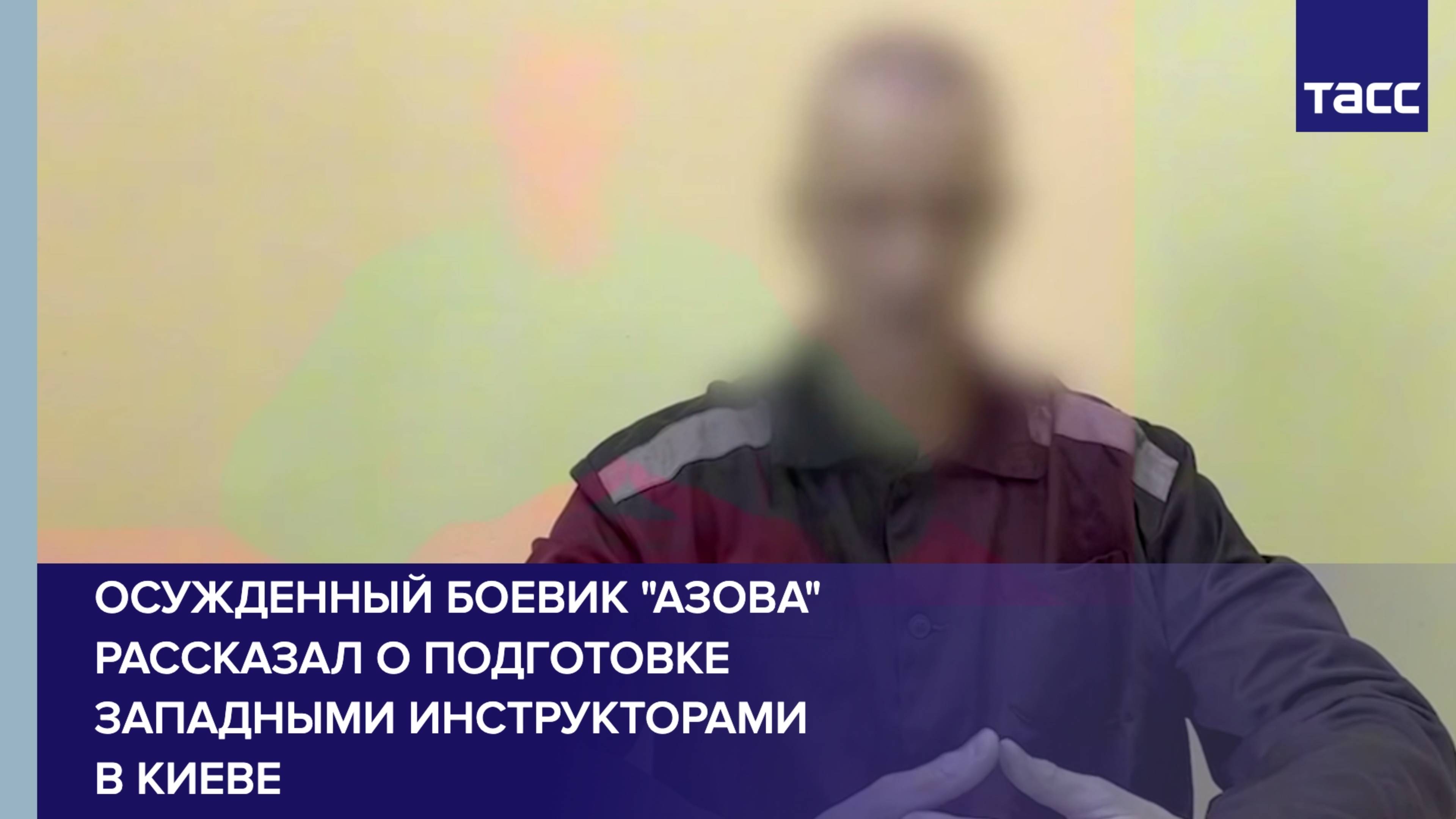 Осужденный боевик "Азова" рассказал о подготовке западными инструкторами в Киеве