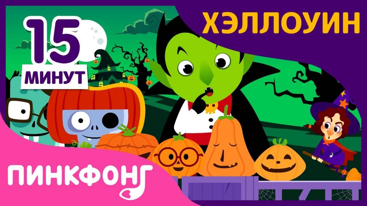 Автобус на Хэллоуин и другие песни  Песни про Хэллоуин  +Сборник  Пинкфонг Песни для Детей Онлайн