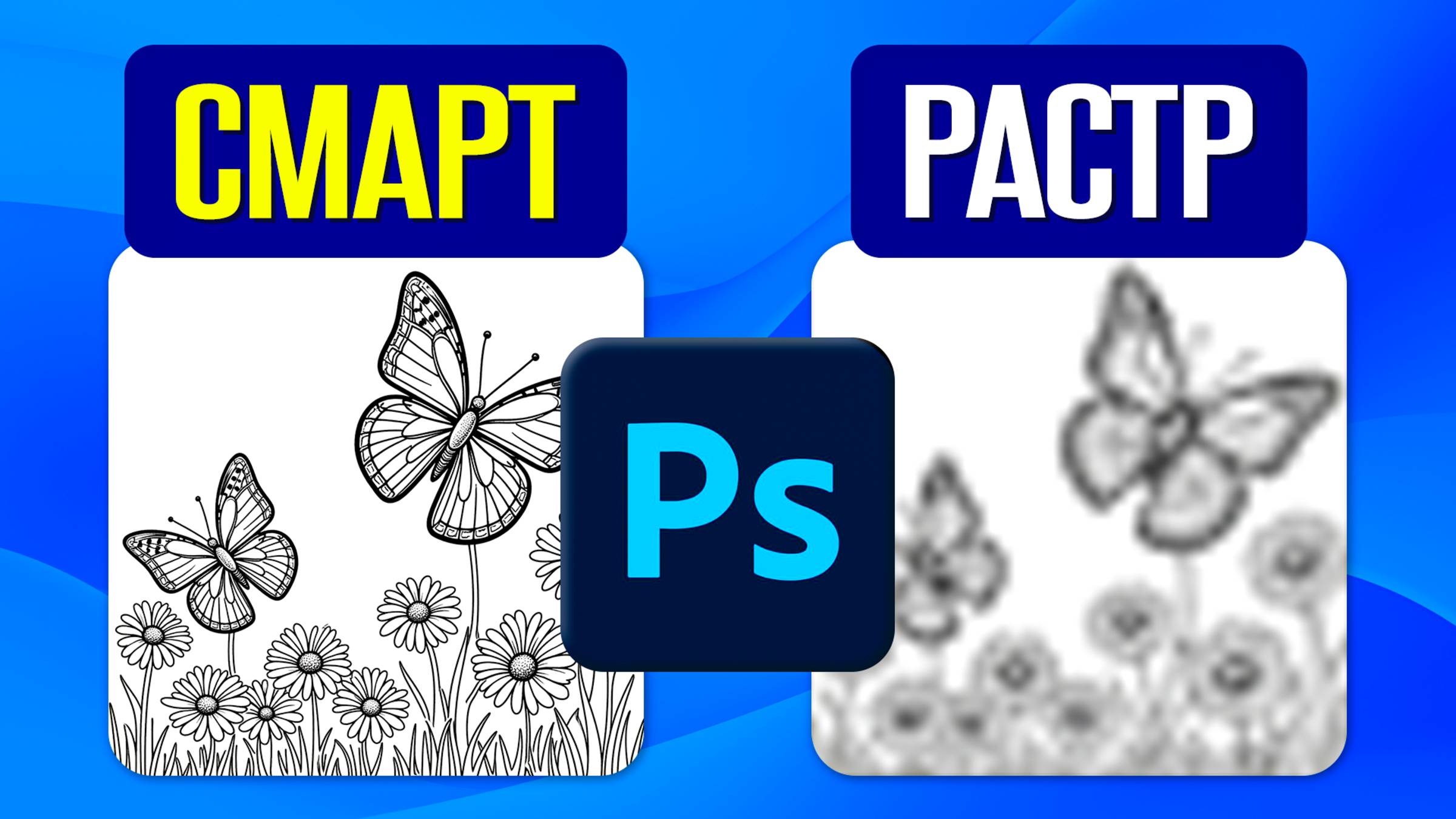 СМАРТ & РАСТР слои в Photoshop РАЗЛИЧИЕ / Smart-объекты vs Растровые слои — в чём разница?